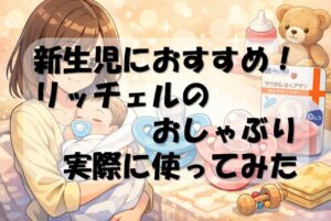 吸せつラボ オールシリコーンおしゃぶり 新生児用レビュー|リッチェルの安心一体型おしゃぶりを徹底解説
