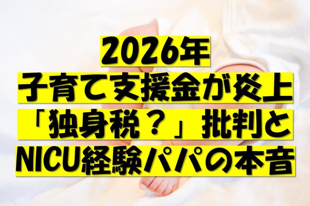 2026年 子育て支援金が炎上｜「独身税？」批判とNICU経験パパの本音