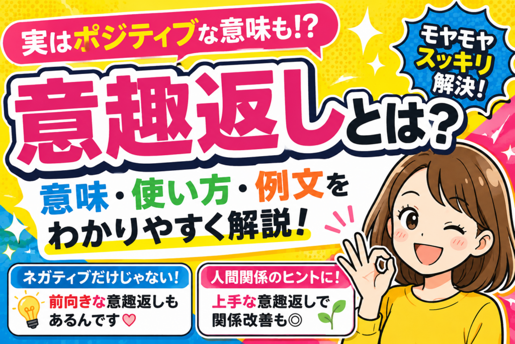 意趣返しとは？ポジティブな意味でも使える？正しい意味と例文を解説