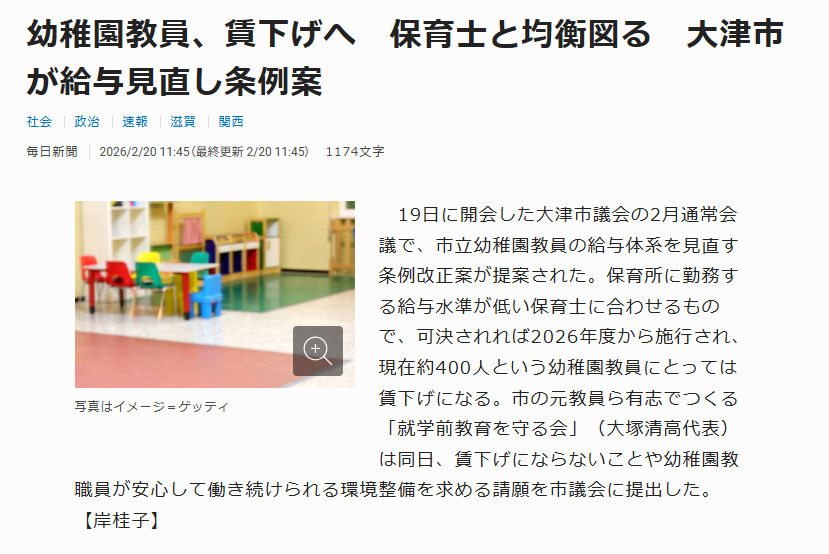 幼稚園教員、賃下げへ　保育士と均衡図る　大津市が給与見直し条例案