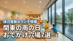 雨の日こそ子どもと関東でおでかけ！体力を発散できる穴場スポットとランチ情報
