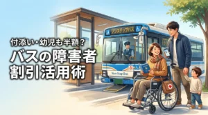 バスの障害者割引で付き添いも半額？幼児連れで得する条件や使い方を紹介