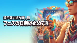 フェスの日焼け止め7選！絶対に焼かない選び方と鏡なしでOKの塗り直し術