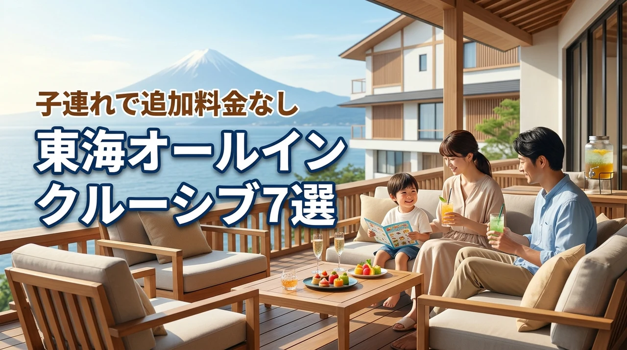 子連れに人気の東海オールインクルーシブホテル7選！追加料金ゼロで家族旅行を満喫