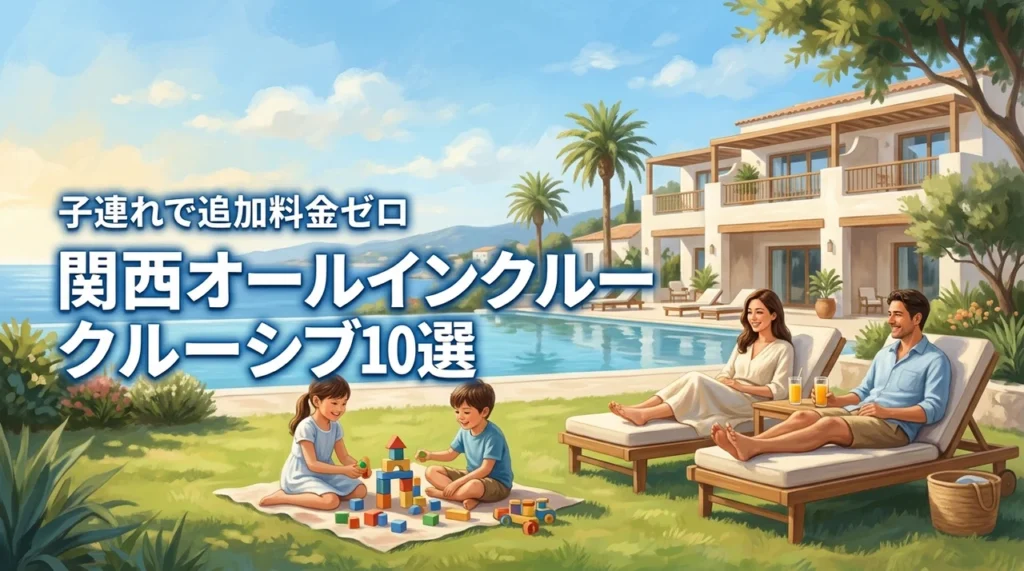 関西の子連れオールインクルーシブホテルおすすめ10選！追加料金ゼロで満喫