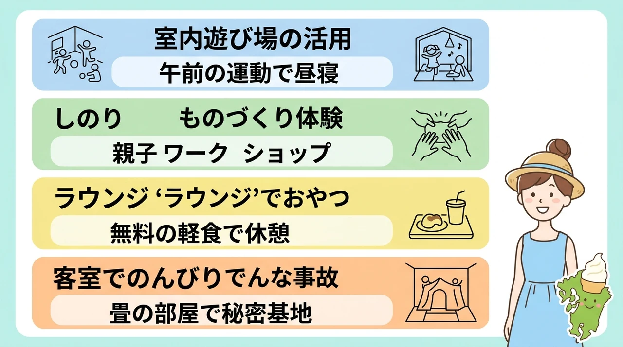 悪天候でも安心！館内で完結する子連れ滞在プランの提案