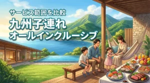 九州の子連れオールインクルーシブおすすめ7選!サービス範囲を徹底比較