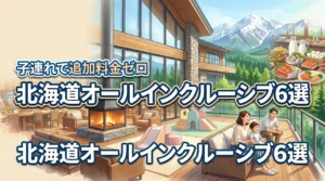 北海道の子連れオールインクルーシブおすすめ6選!追加料金ゼロで家族満喫