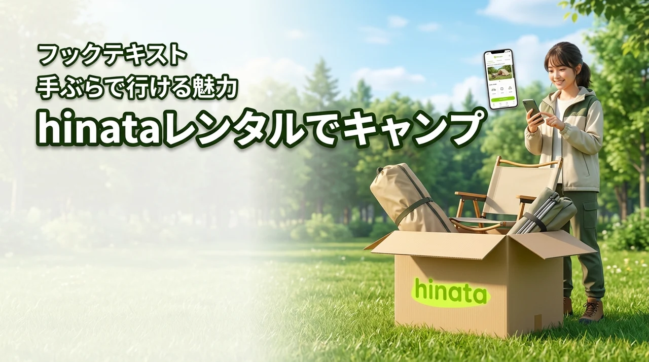 キャンプ初心者こそhinataレンタルで決まり！手ぶらで行ける魅力とは