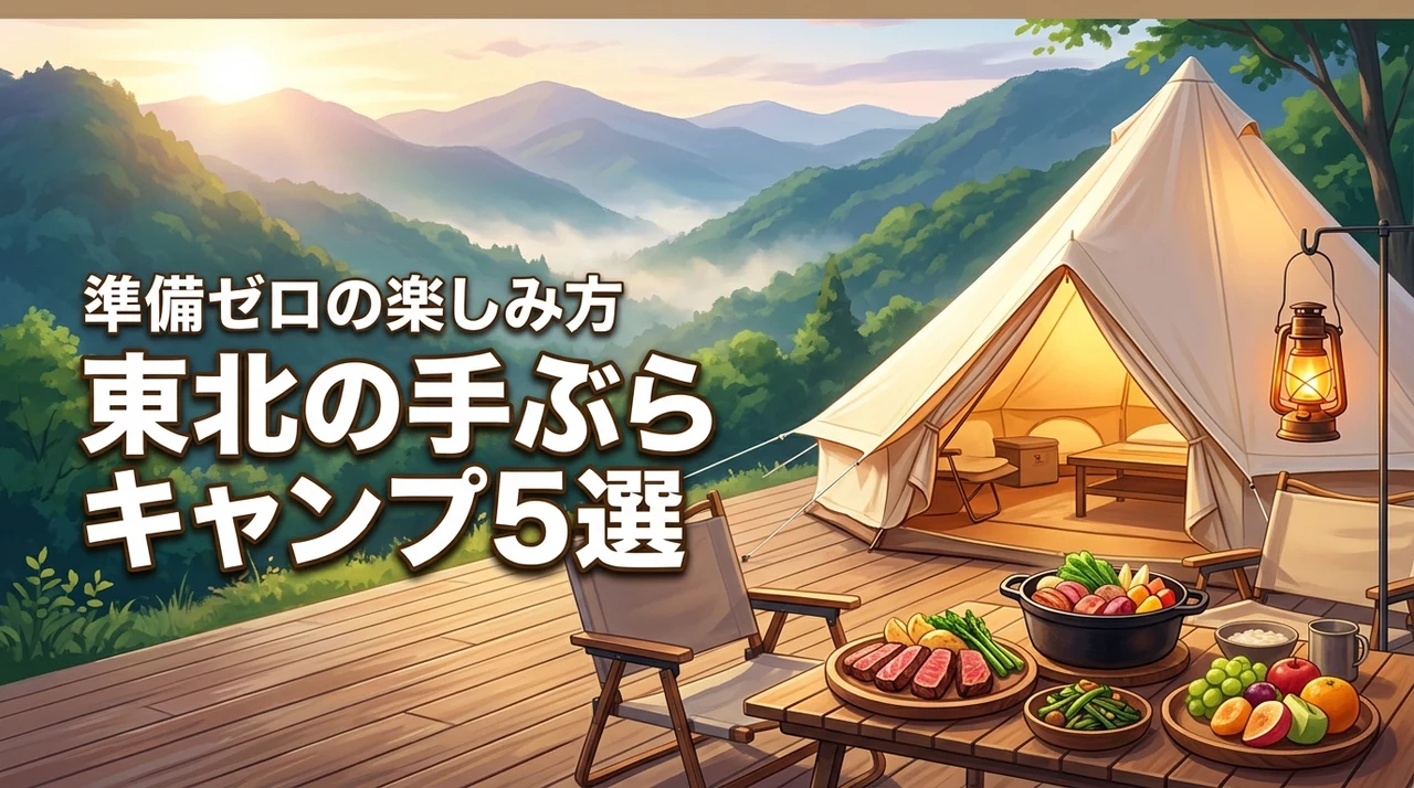 手ぶらで東北キャンプ！おすすめ施設5選と準備ゼロの楽しみ方