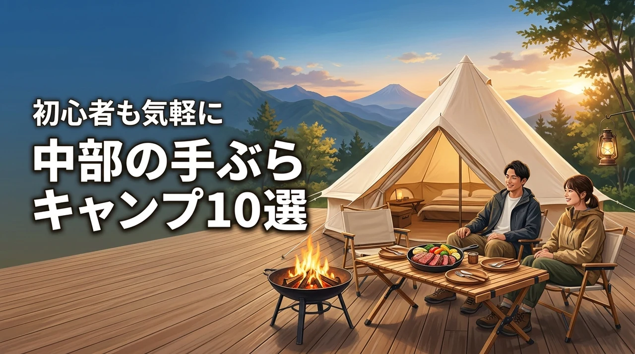 手ぶらキャンプ中部のおすすめ施設10選！初心者でも気軽に楽しめる