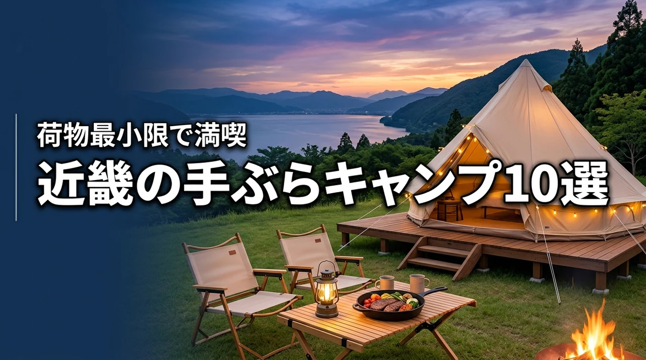 手ぶらキャンプが楽しめる近畿の施設おすすめ10選！荷物最小限で満喫