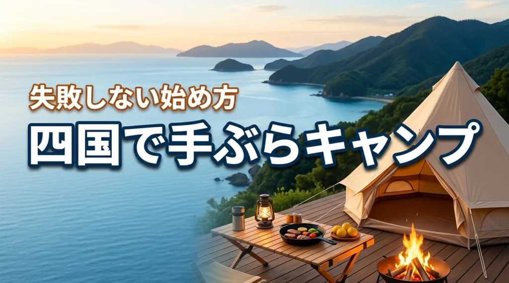 手ぶらでキャンプってどうなの？四国で楽しむ初心者向け完全ガイド