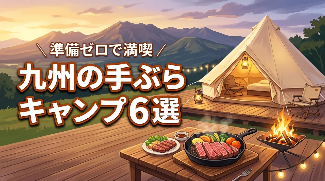 手ぶらでキャンプを九州で満喫！おすすめ施設6選と準備ゼロの楽しみ方