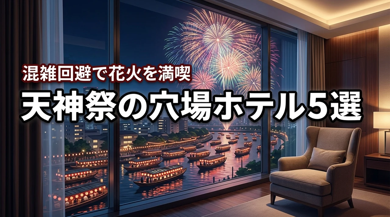 天神祭の穴場ホテルはここ!人混みを避けて花火を快適に楽しむ宿5選