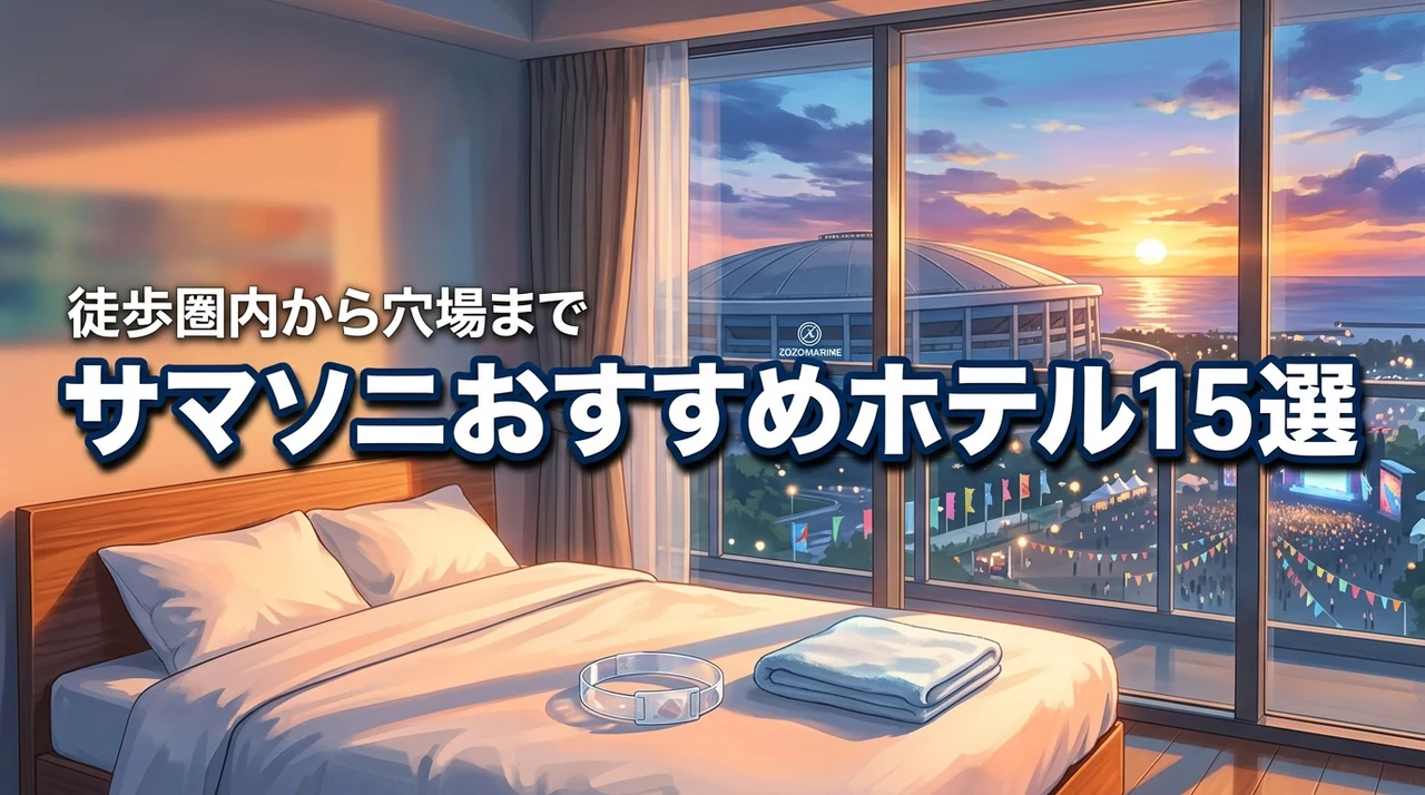 サマソニホテルはどこがオススメ？会場徒歩圏と穴場を厳選15軒