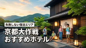 京都大作戦ホテルはどこがオススメ？アクセスと予算で失敗しない宿泊エリア