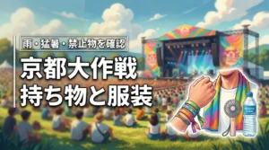 京都大作戦の持ち物と服装って何が正解？雨・猛暑対策から禁止物まで徹底解説