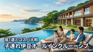 子連れの伊豆旅行はオールインクルーシブで決まり！おすすめホテル7選とコスパ比較