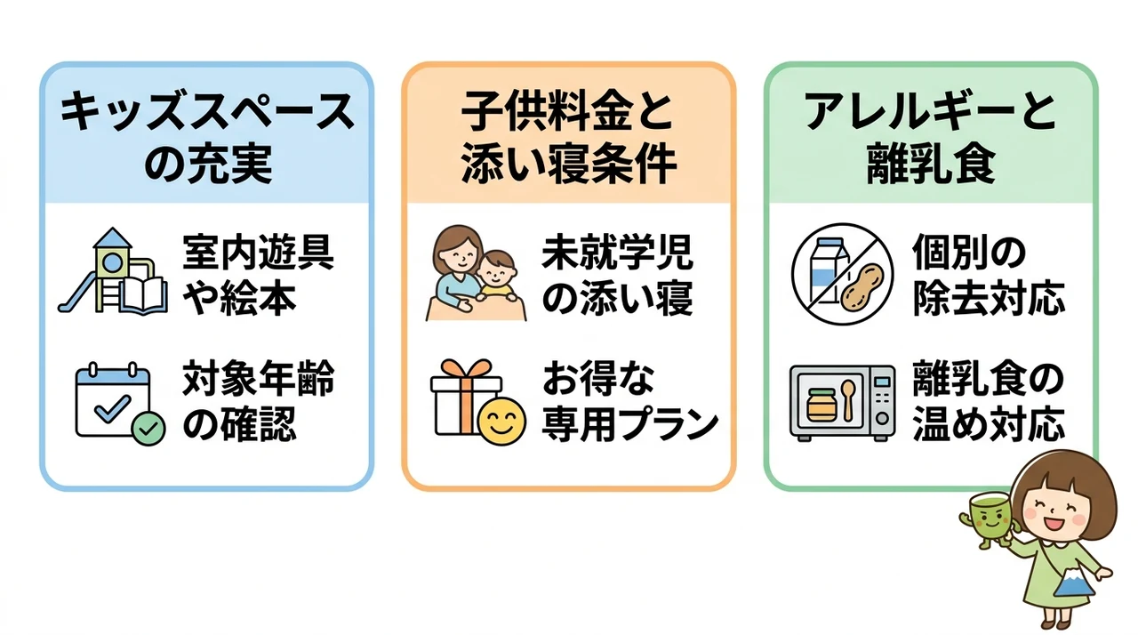 子連れファミリーに嬉しい3つのポイント