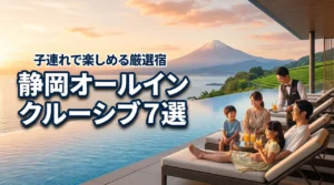 静岡のオールインクルーシブホテルおすすめ7選！子連れファミリーに最適な宿を厳選