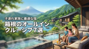 箱根のオールインクルーシブ宿おすすめ7選！子連れ家族に最適なホテルを比較