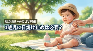 1歳児に日焼け止めは本当に必要？肌が弱い赤ちゃんを紫外線から守る完全対策