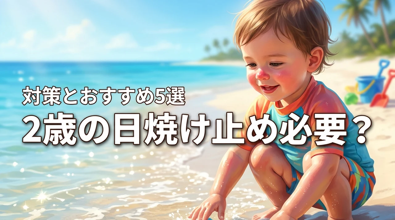 2歳の日焼け止めって本当に必要？後悔しないための紫外線対策とおすすめアイテム5選