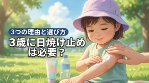 3歳に日焼け止めは必要？肌を守る3つの医学的理由と選び方