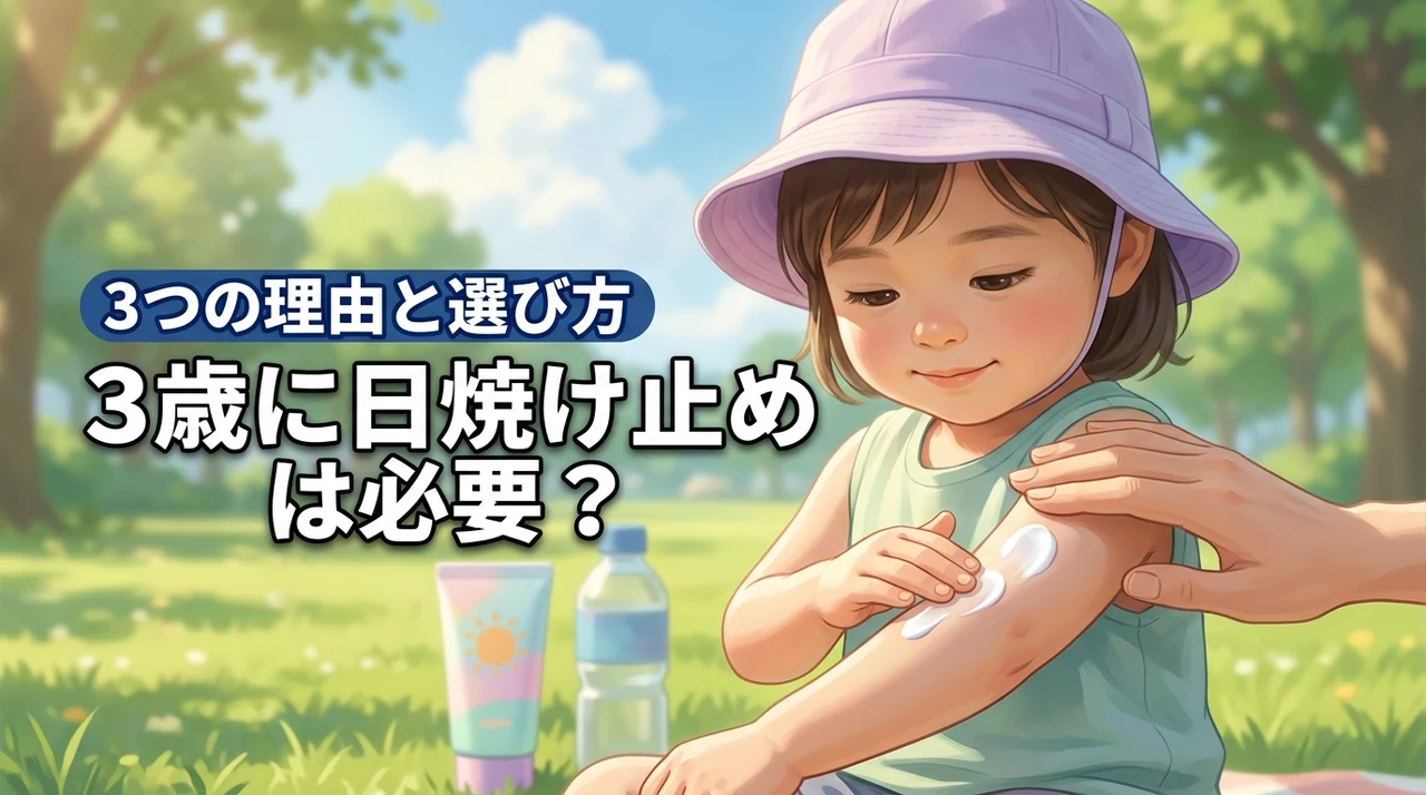 3歳に日焼け止めは必要？肌を守る3つの医学的理由と選び方