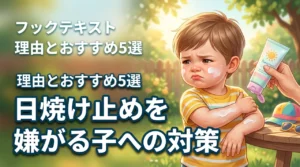 子どもが日焼け止めを嫌がる理由と対策5選！おすすめアイテムでUV対策を