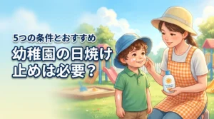 幼稚園の日焼け止めは必要？選び方の条件5つとおすすめアイテムを紹介