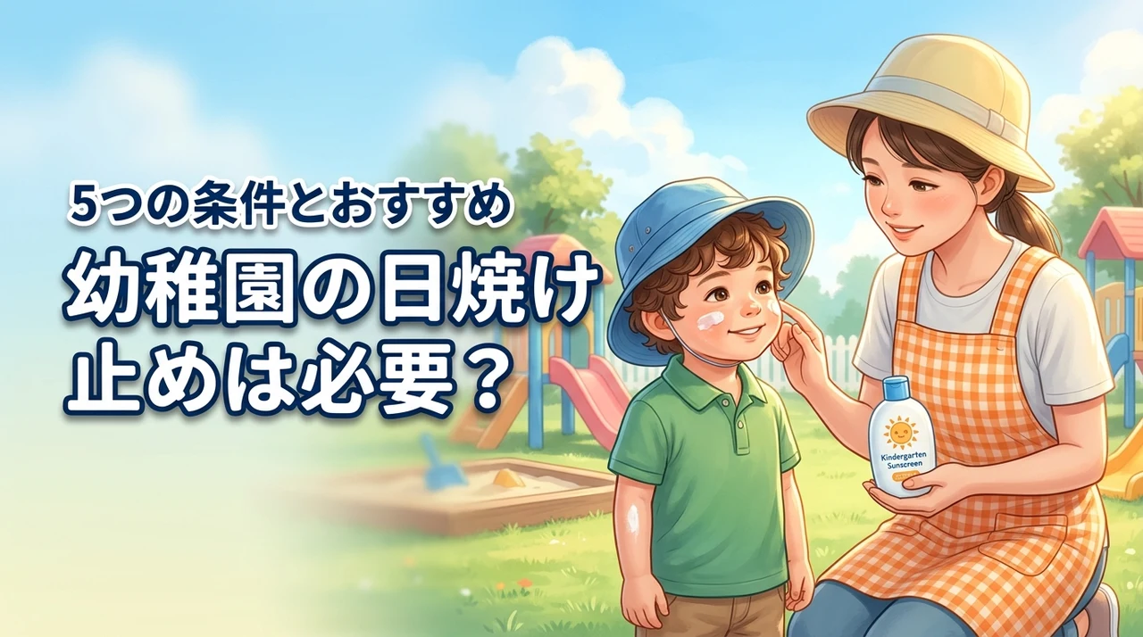 幼稚園の日焼け止めは必要？選び方の条件5つとおすすめアイテムを紹介