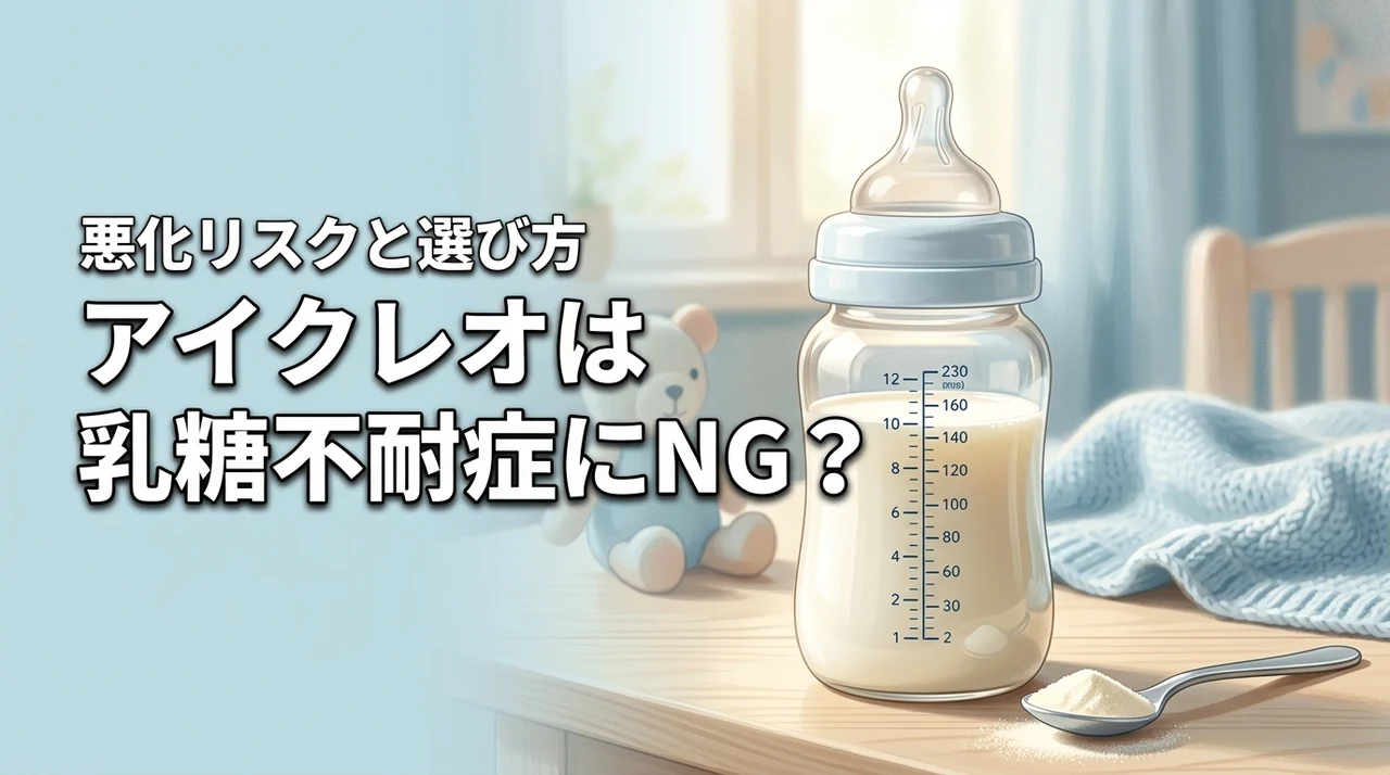 アイクレオは乳糖不耐症の赤ちゃんにNG？症状悪化リスクと正しいミルク選び