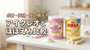 アイクレオとほほえみどっちがいい?成分・価格・使い勝手で比較