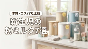 新生児の粉ミルクおすすめ人気ランキング7選!体質やコスパで徹底比較