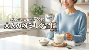 大人が粉ミルクを飲むのは大丈夫?栄養効果とおすすめ商品5選を解説