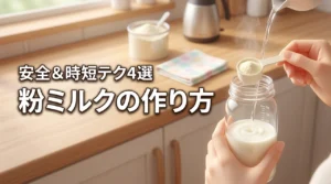 粉ミルクの作り方完全マニュアル|安全な基本手順と時短テク4選