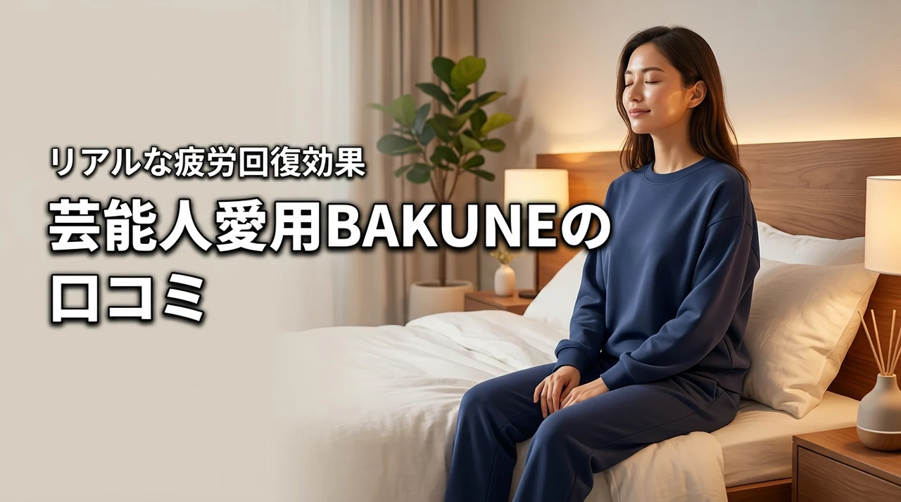 bakune芸能人のリアルな口コミは？疲労回復ウェアの効果を本音調査