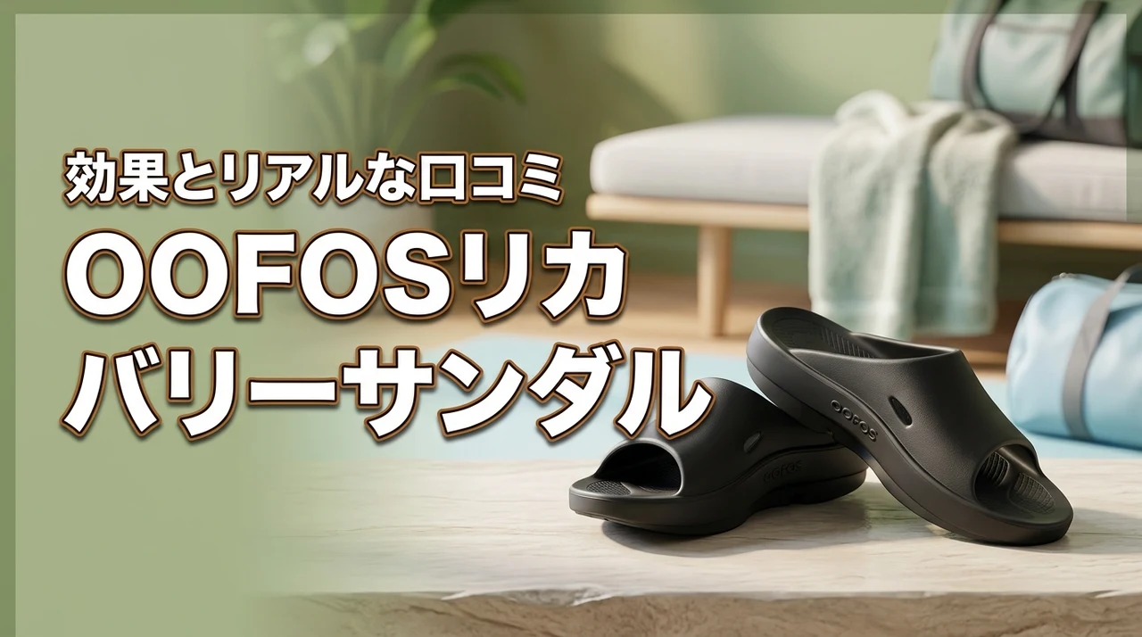 oofosとは？リカバリーサンダルの効果と口コミ・評判を徹底解説
