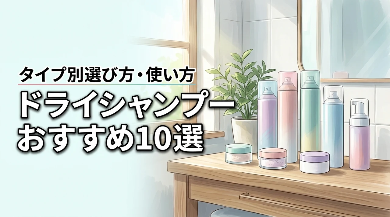 ドライシャンプーのオススメ人気10選！タイプ別の選び方と使い方
