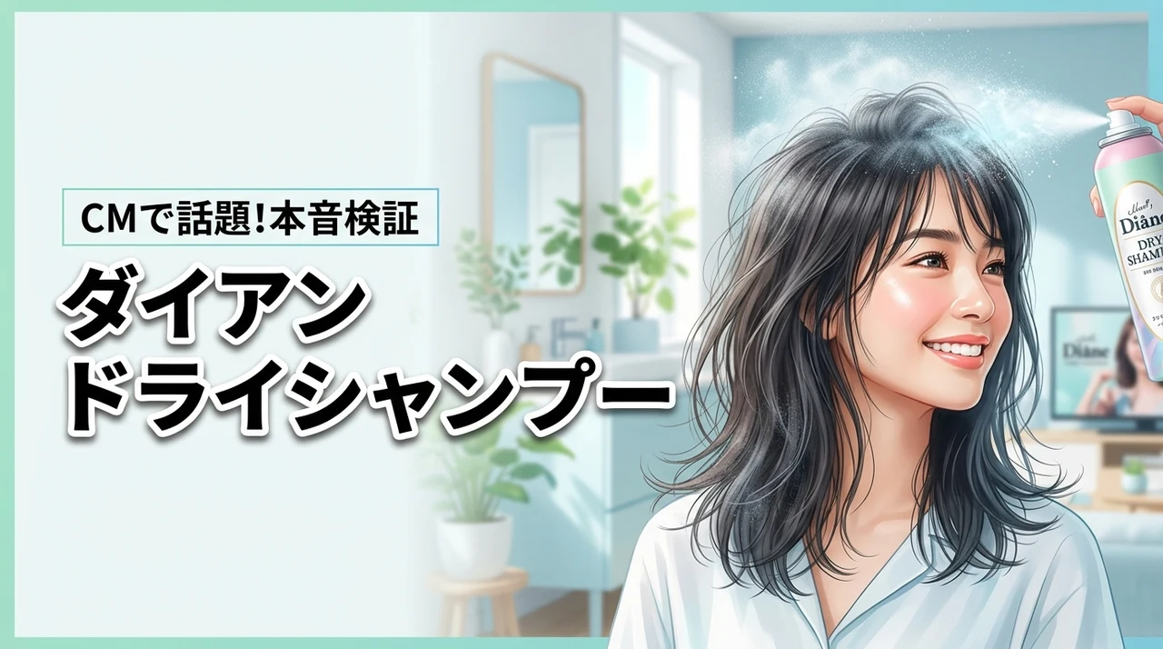ドライシャンプーCMで話題のダイアンって実際どう？使用感と評判を本音レビュー