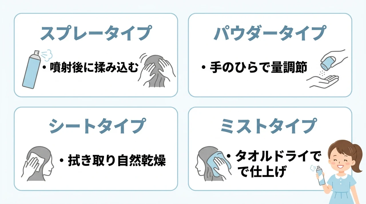 タイプ別で見るドライシャンプーの正しい使い方