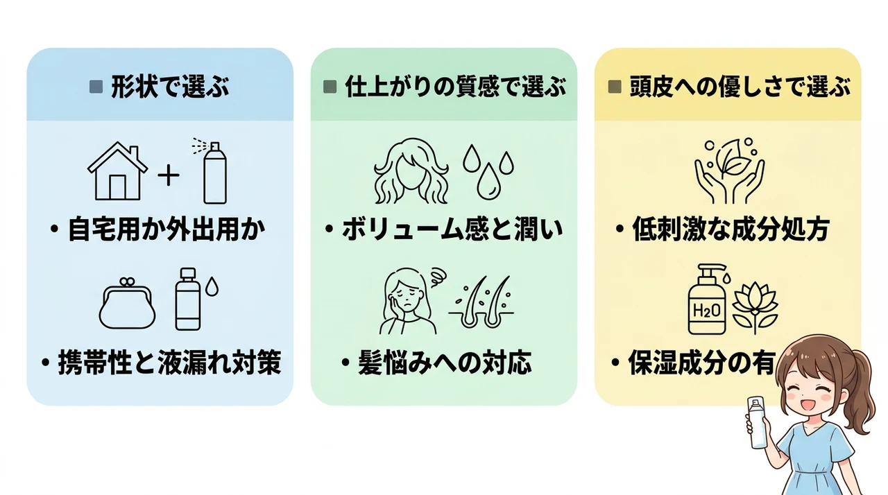 ドライシャンプーを選ぶ3つのポイント