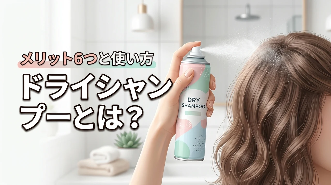ドライシャンプーとは?水なしで洗う仕組みと6つのメリット・使い方