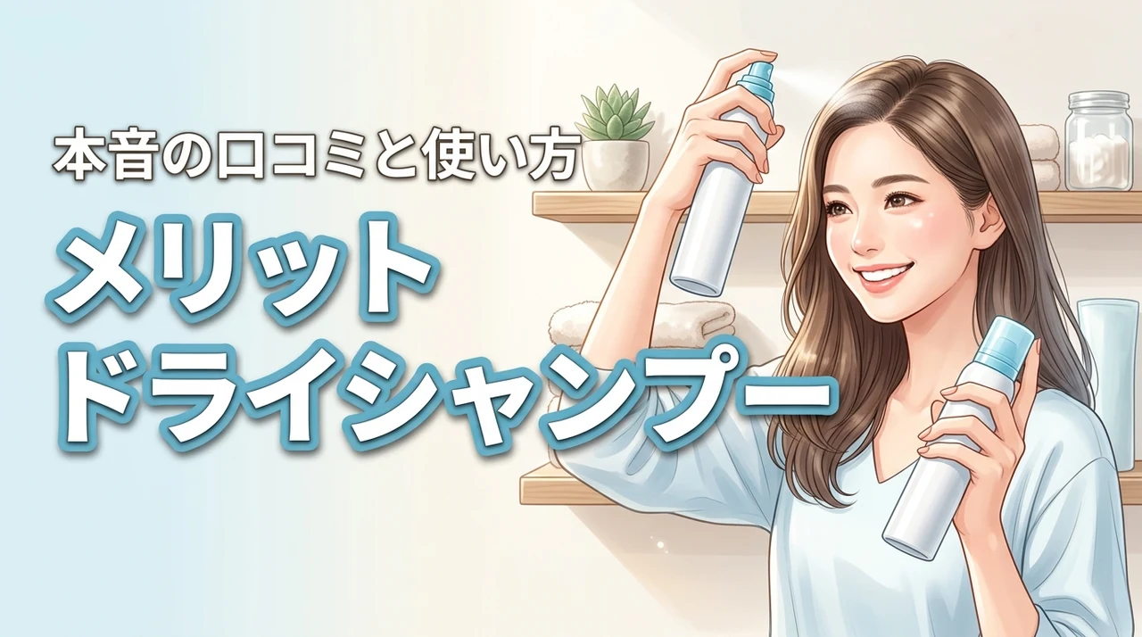 メリットのドライシャンプー口コミを本音で紹介！後悔しない選び方と使い方
