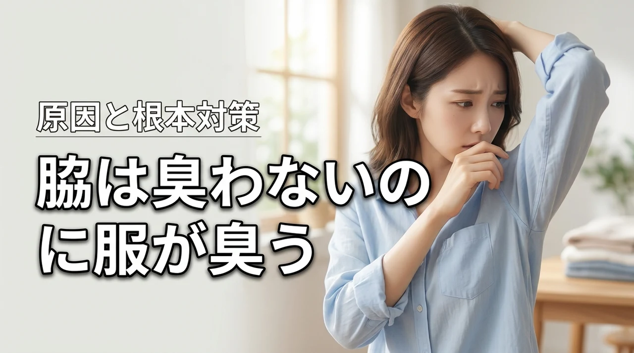 脇は臭わないのに服が臭う…その原因と今日からできる根本対策