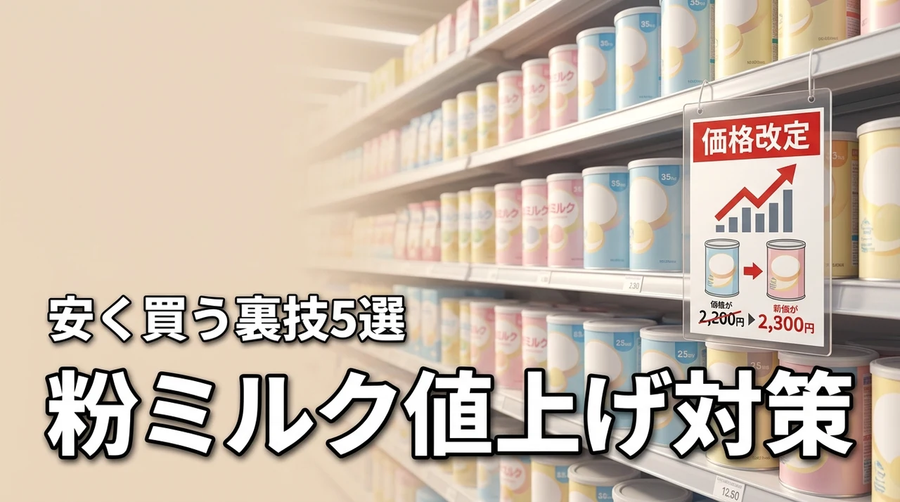粉ミルク値上げはいつから?家計を守る安く買う裏技とおすすめ5選