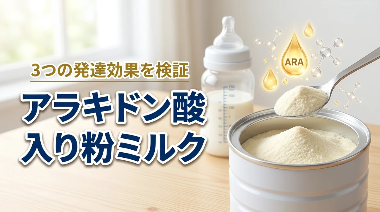 アラキドン酸入り粉ミルクは本当に必要?発達に差が出る3つの効果を徹底検証