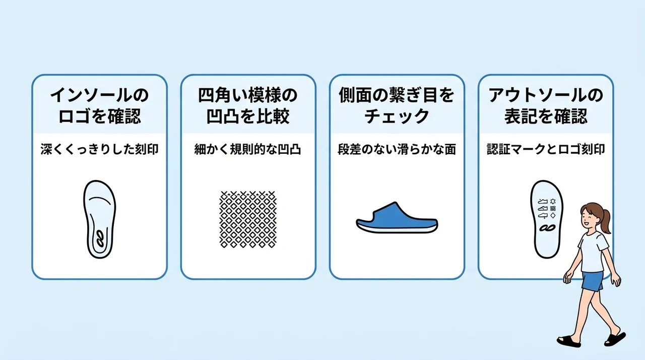 OOFOS（ウーフォス）の偽物を見分ける方法